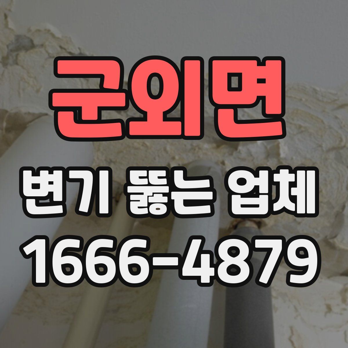 군외면 변기 뚫는 업체