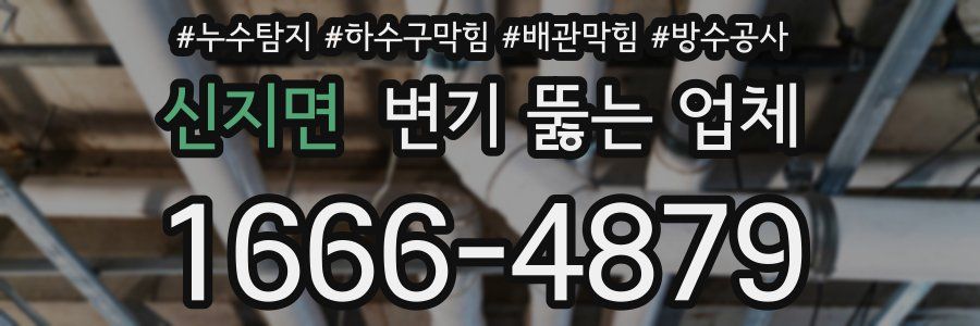 신지면 변기 뚫는 업체