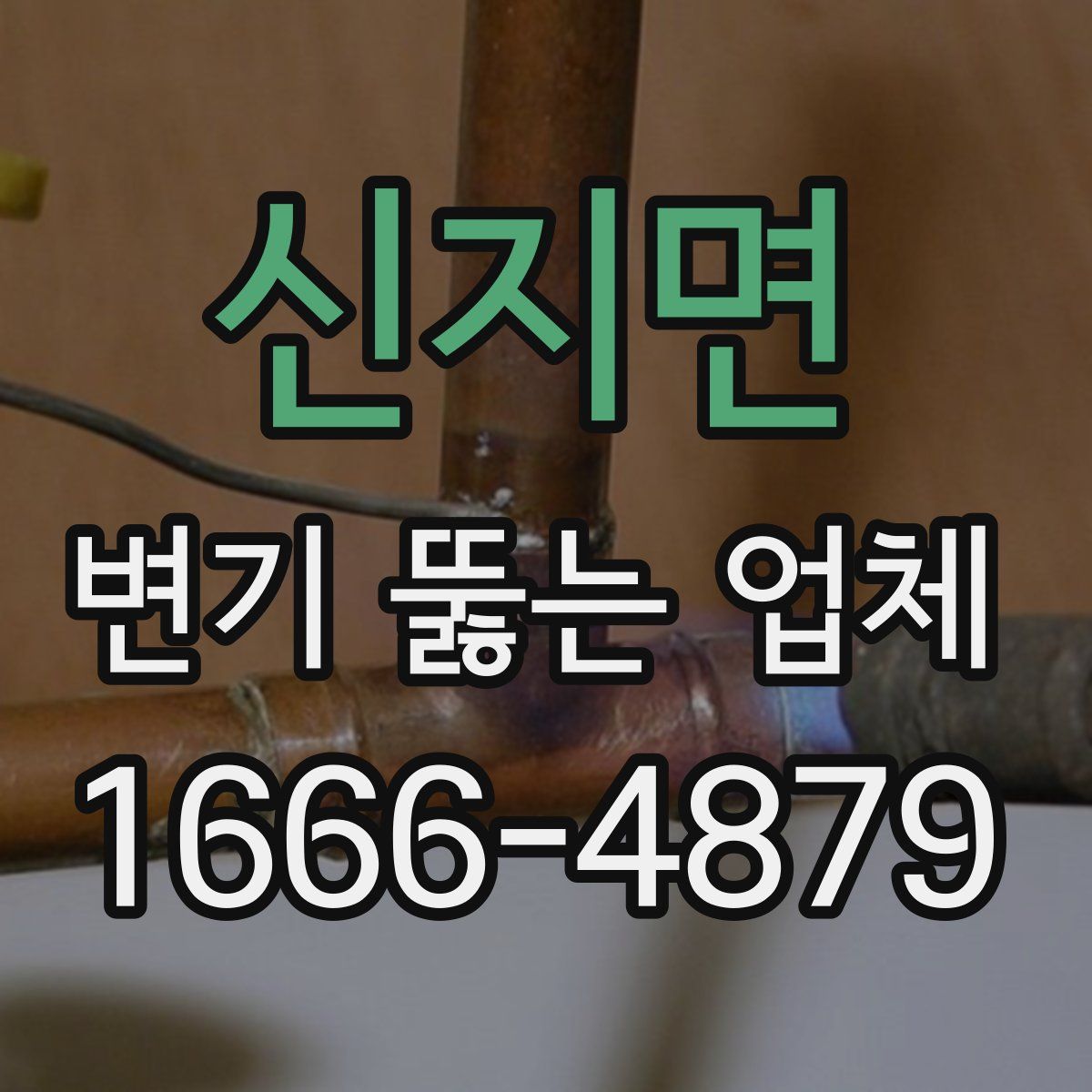 신지면 변기 뚫는 업체