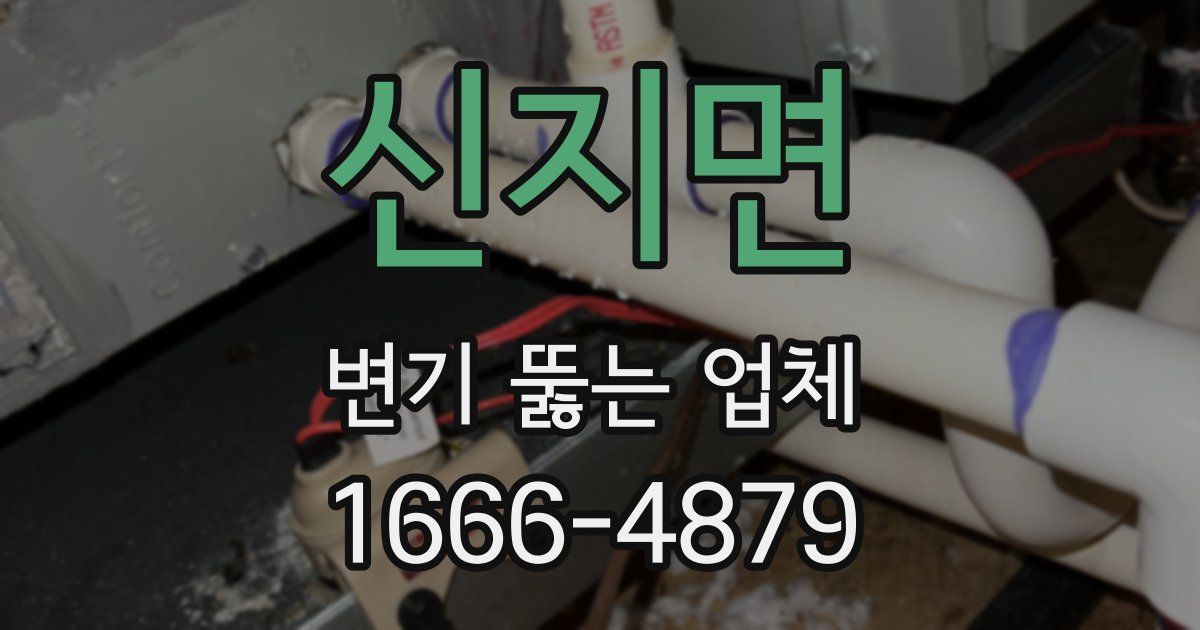 신지면 변기 뚫는 업체
