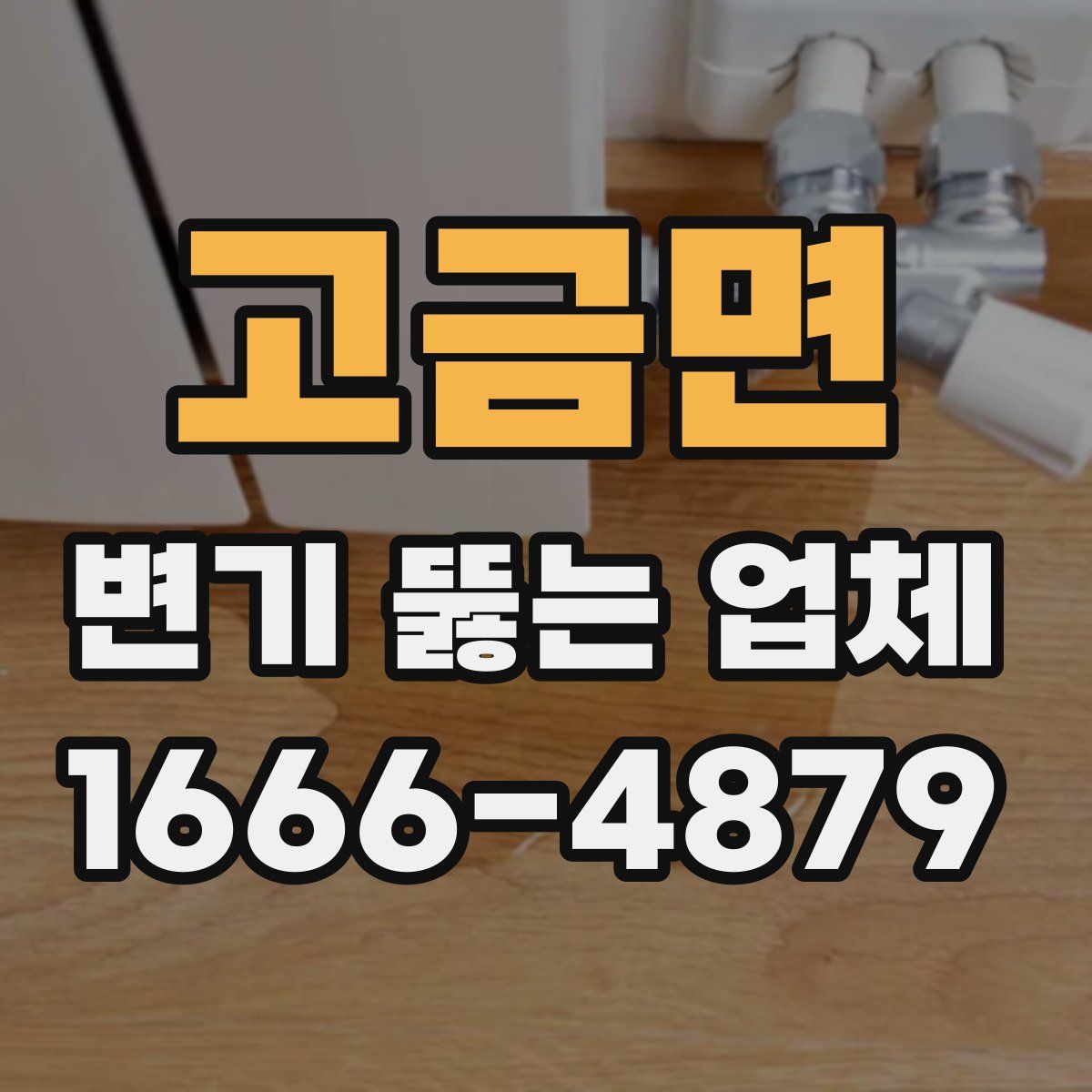 고금면 변기 뚫는 업체