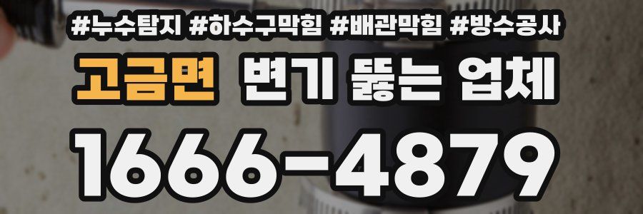 고금면 변기 뚫는 업체