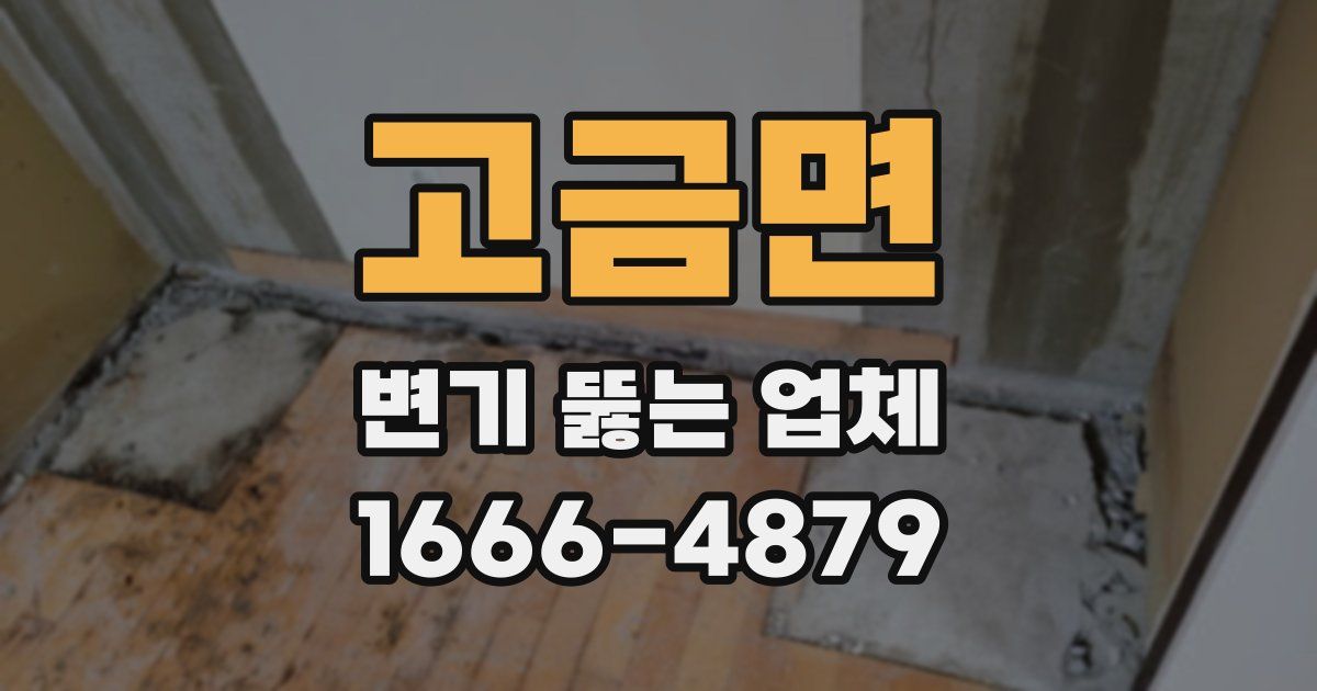 고금면 변기 뚫는 업체