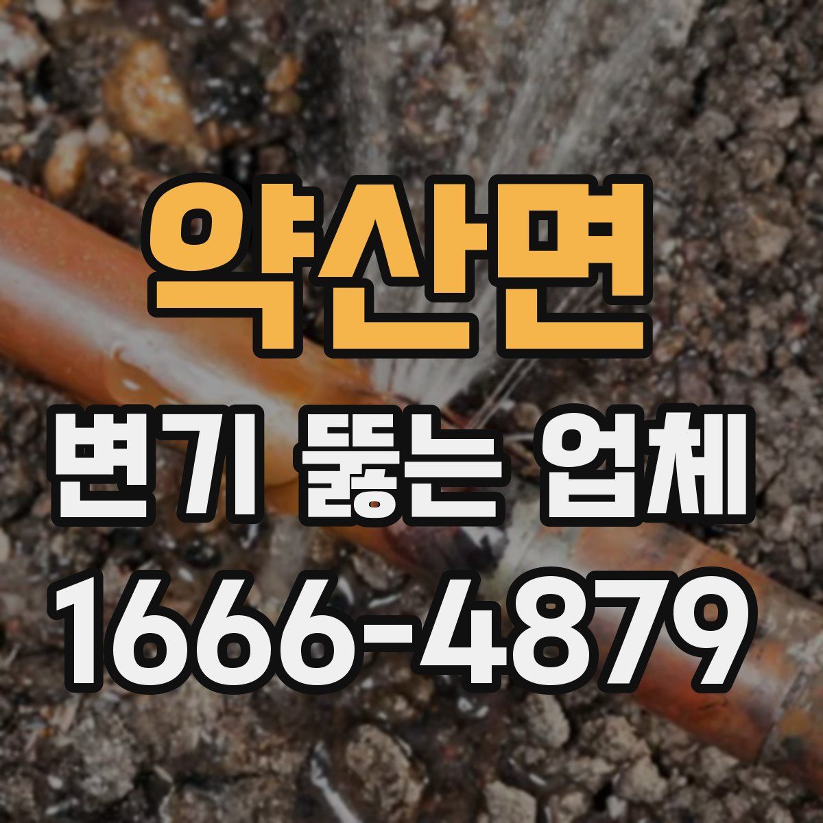 약산면 변기 뚫는 업체