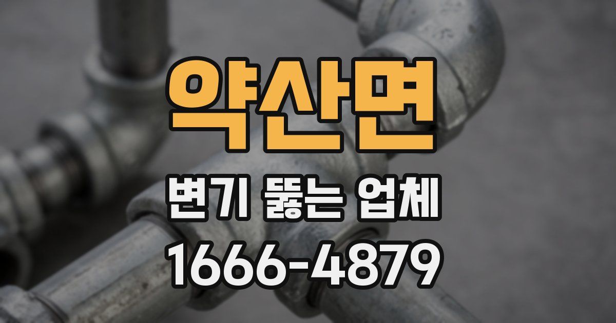 약산면 변기 뚫는 업체