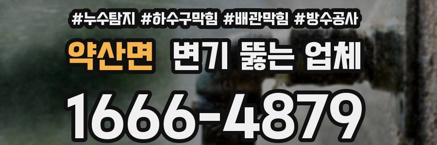 약산면 변기 뚫는 업체