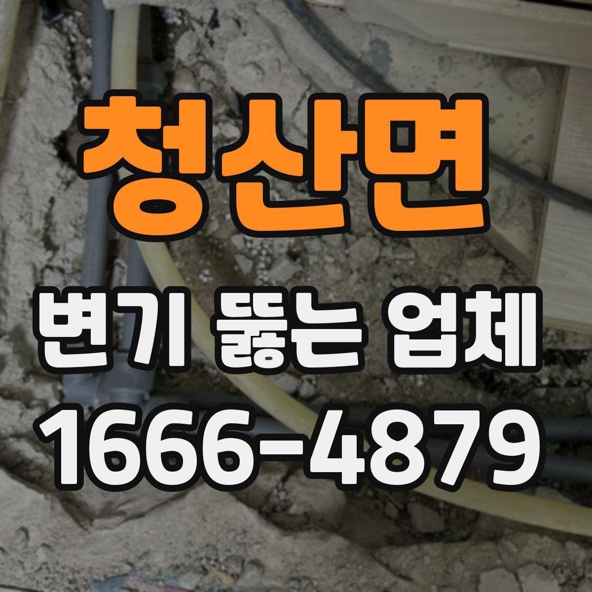 청산면 변기 뚫는 업체