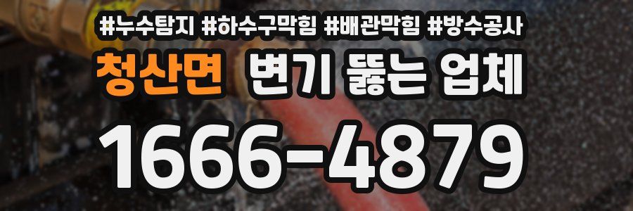 청산면 변기 뚫는 업체