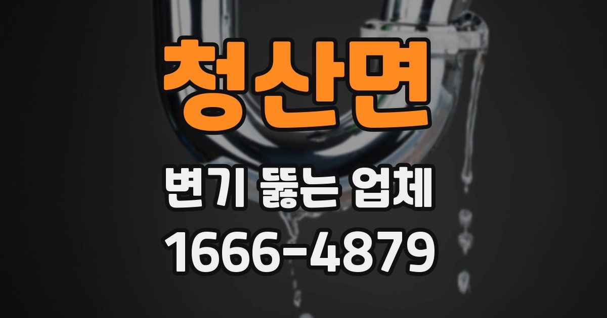 청산면 변기 뚫는 업체
