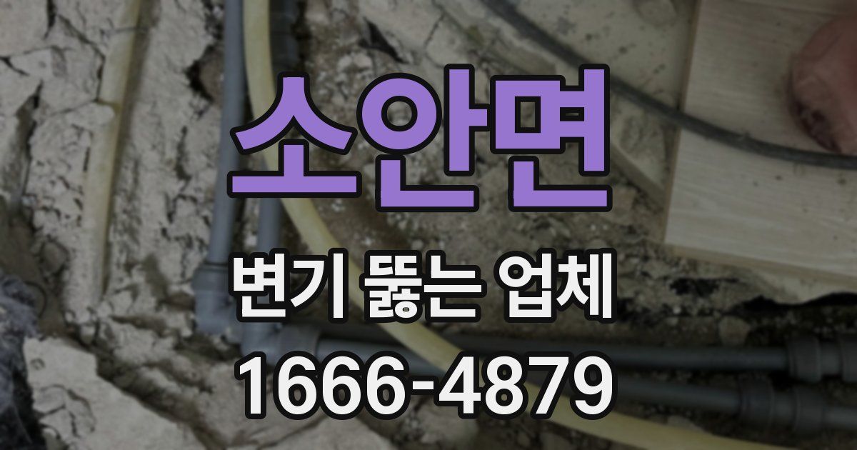 소안면 변기 뚫는 업체