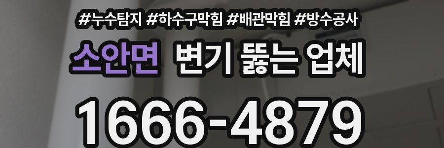 소안면 변기 뚫는 업체