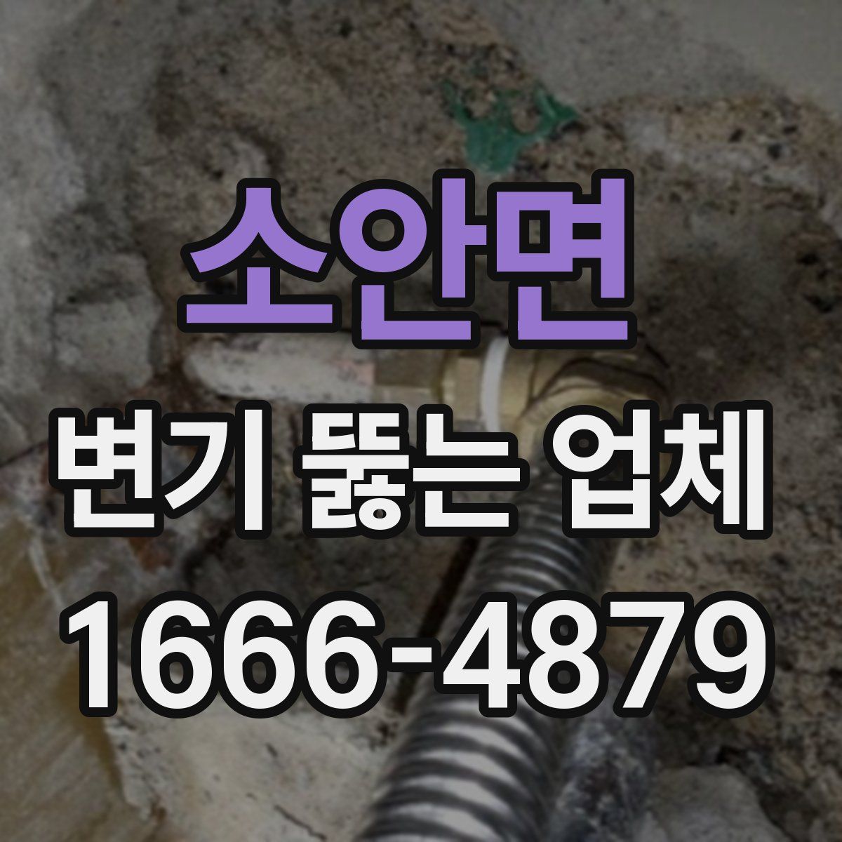 소안면 변기 뚫는 업체