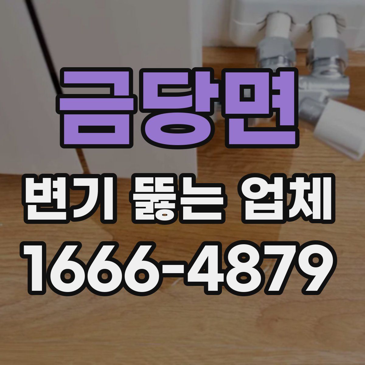 금당면 변기 뚫는 업체
