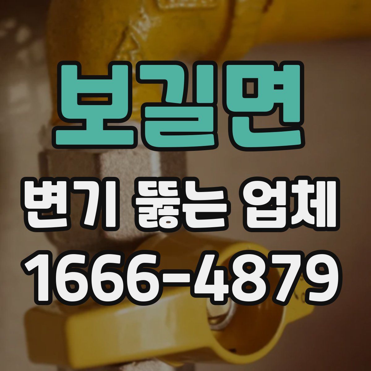 보길면 변기 뚫는 업체