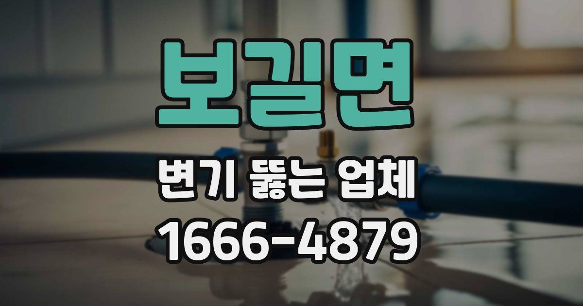 보길면 변기 뚫는 업체