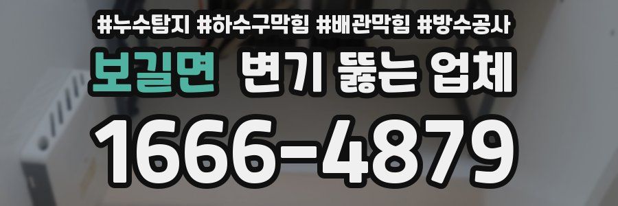 보길면 변기 뚫는 업체