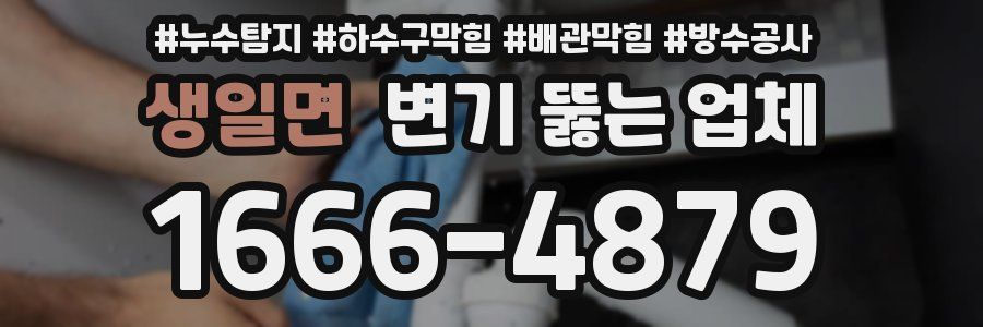 생일면 변기 뚫는 업체