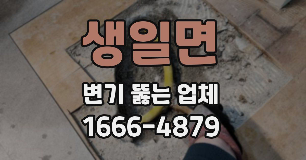 생일면 변기 뚫는 업체