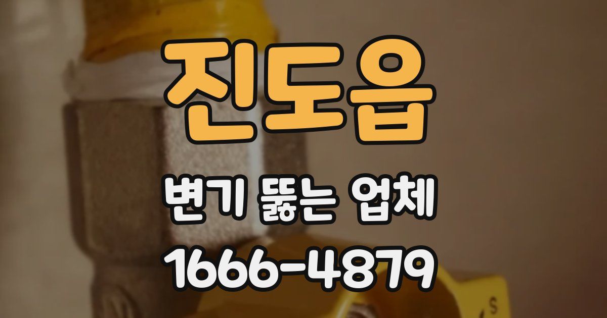 진도읍 변기 뚫는 업체