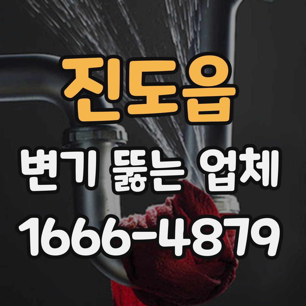 진도읍 변기 뚫는 업체