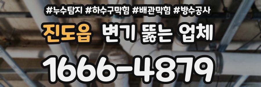 진도읍 변기 뚫는 업체