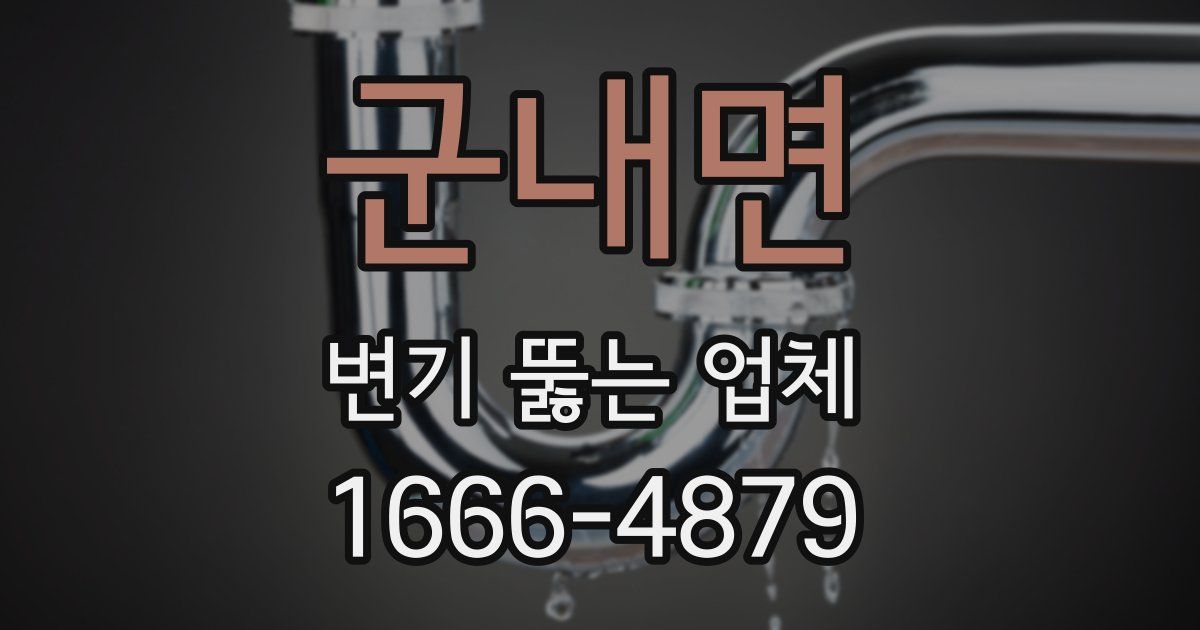 군내면 변기 뚫는 업체