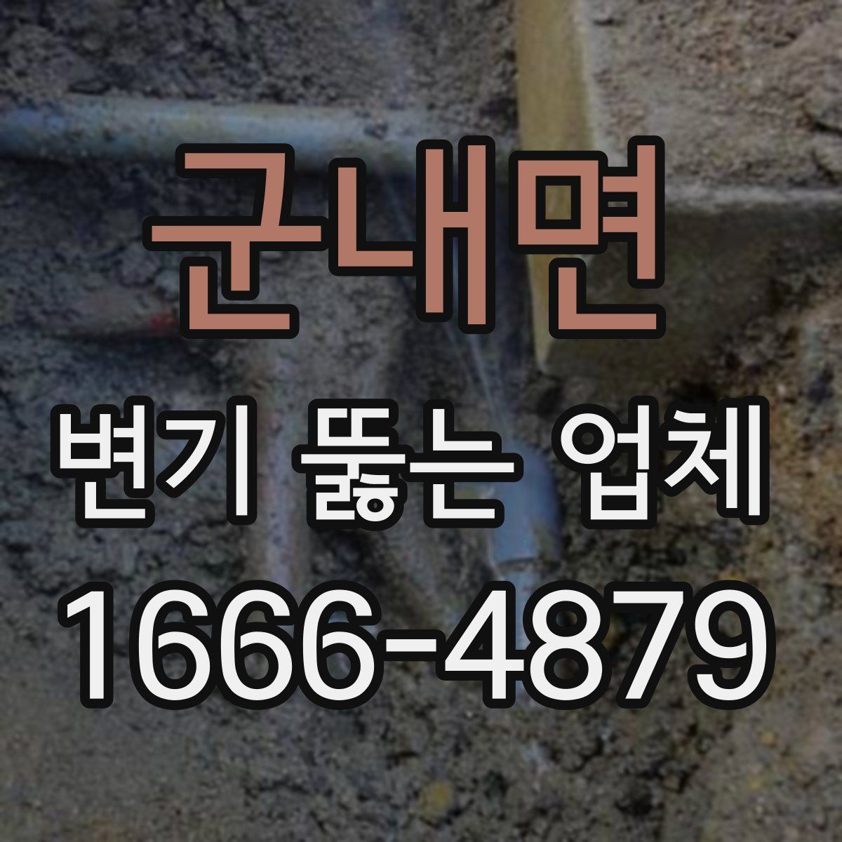 군내면 변기 뚫는 업체