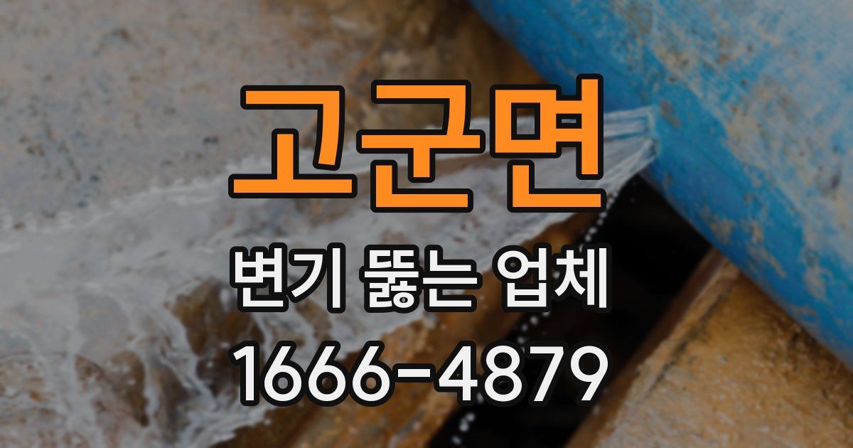 고군면 변기 뚫는 업체