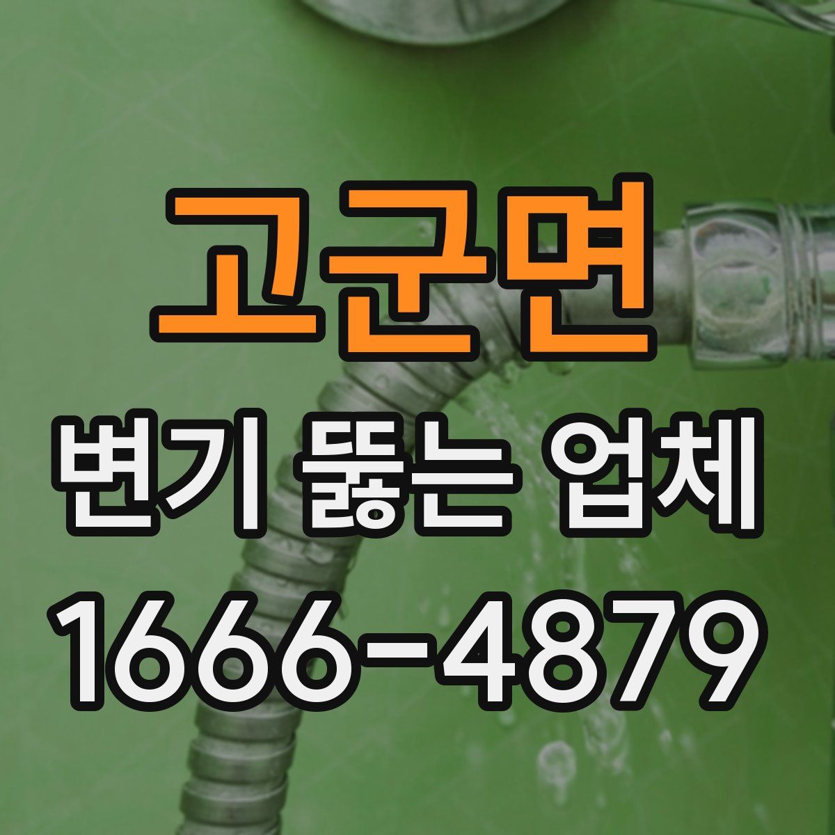 고군면 변기 뚫는 업체
