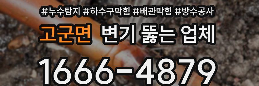 고군면 변기 뚫는 업체
