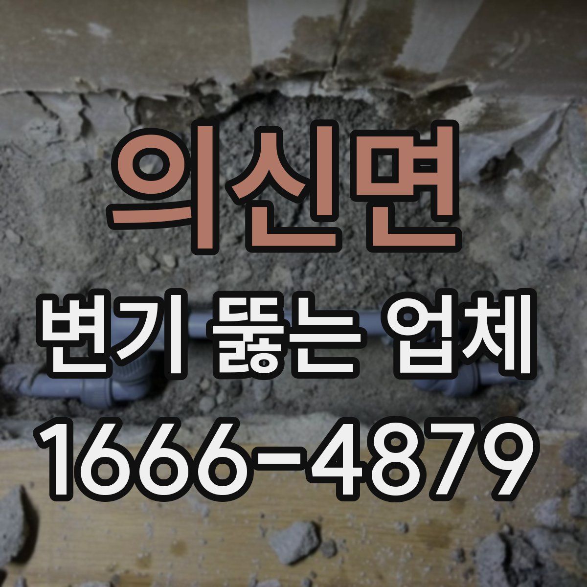 의신면 변기 뚫는 업체