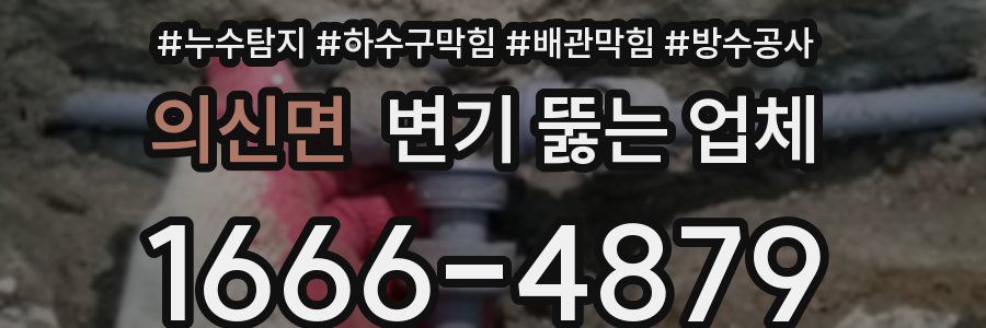 의신면 변기 뚫는 업체