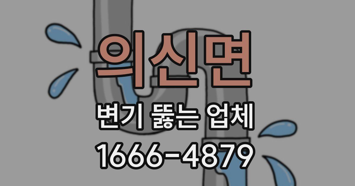 의신면 변기 뚫는 업체
