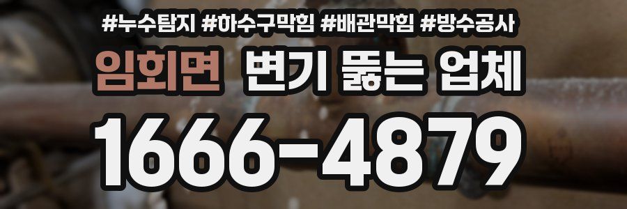 임회면 변기 뚫는 업체