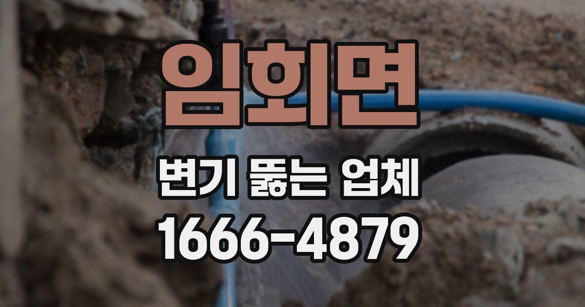 임회면 변기 뚫는 업체