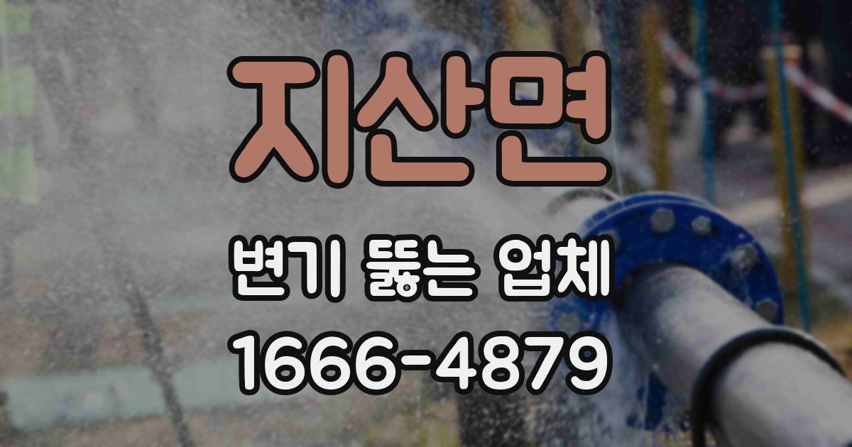 지산면 변기 뚫는 업체