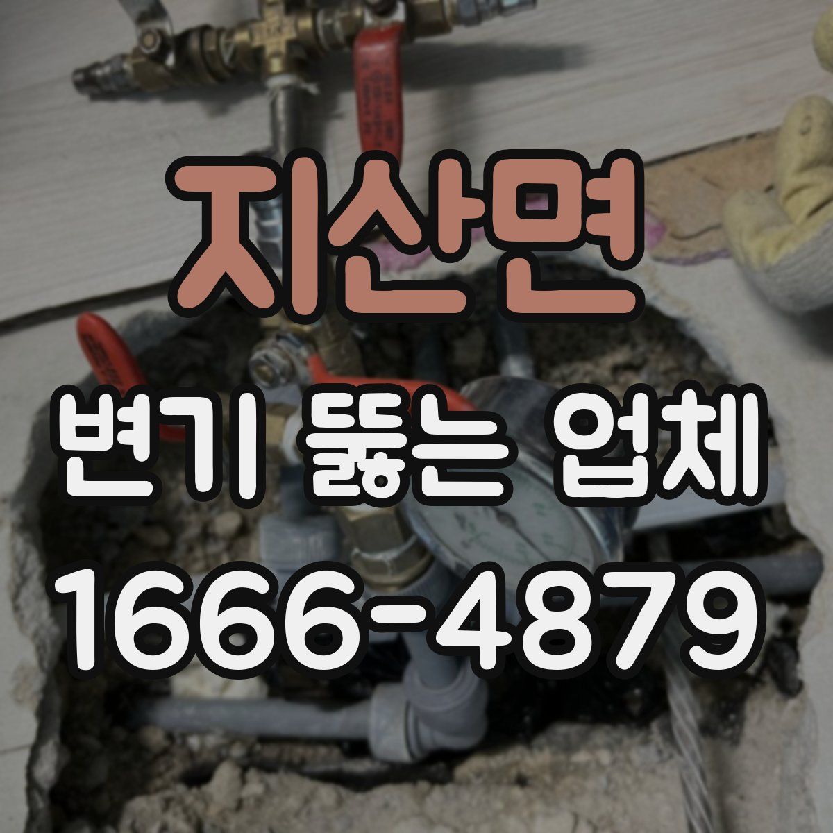 지산면 변기 뚫는 업체