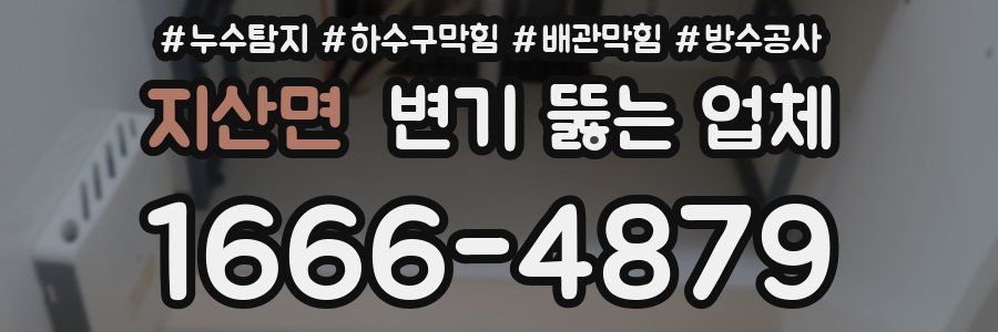 지산면 변기 뚫는 업체