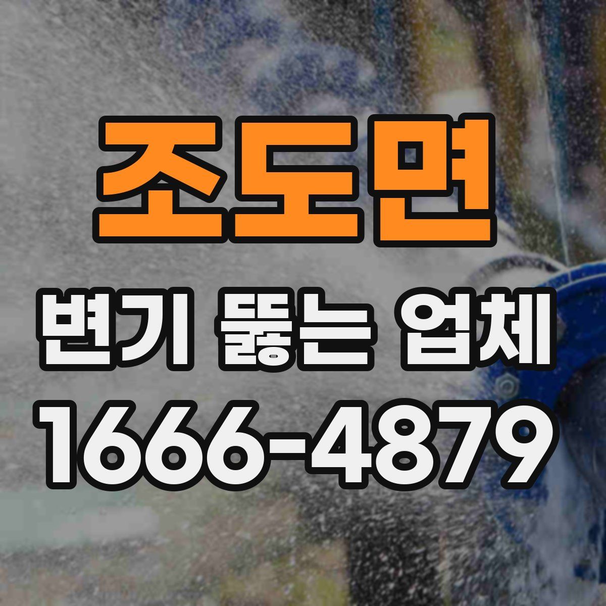 조도면 변기 뚫는 업체
