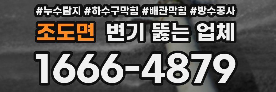조도면 변기 뚫는 업체