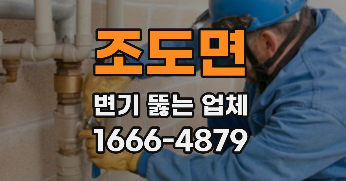조도면 변기 뚫는 업체
