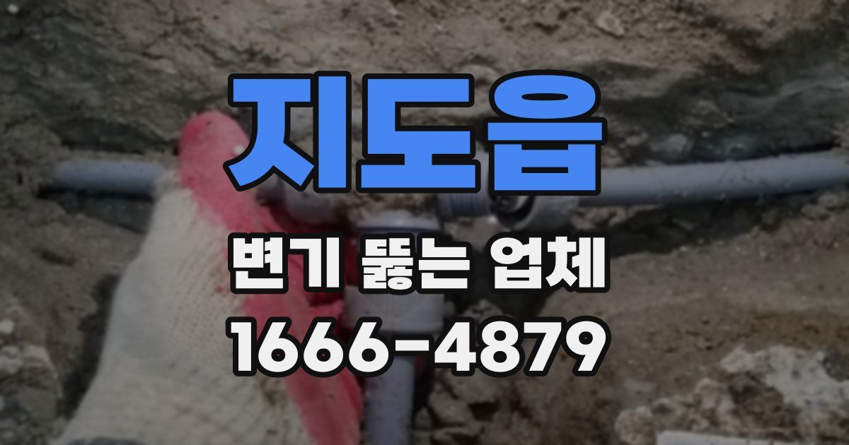 지도읍 변기 뚫는 업체