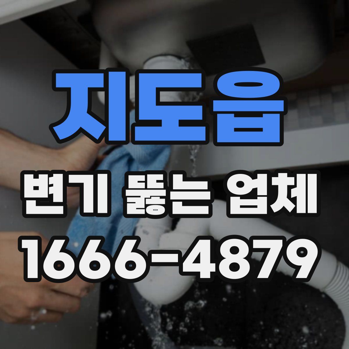 지도읍 변기 뚫는 업체