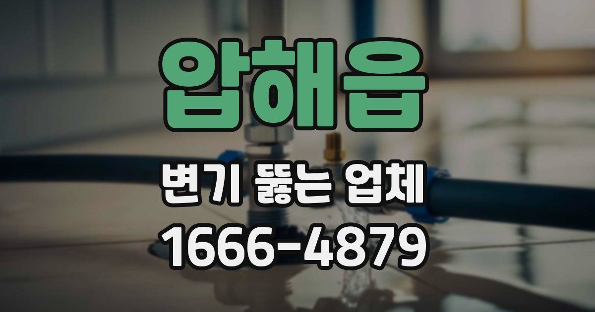 압해읍 변기 뚫는 업체