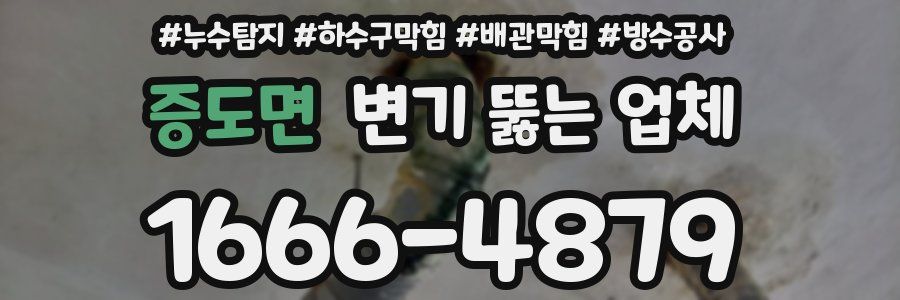 증도면 변기 뚫는 업체