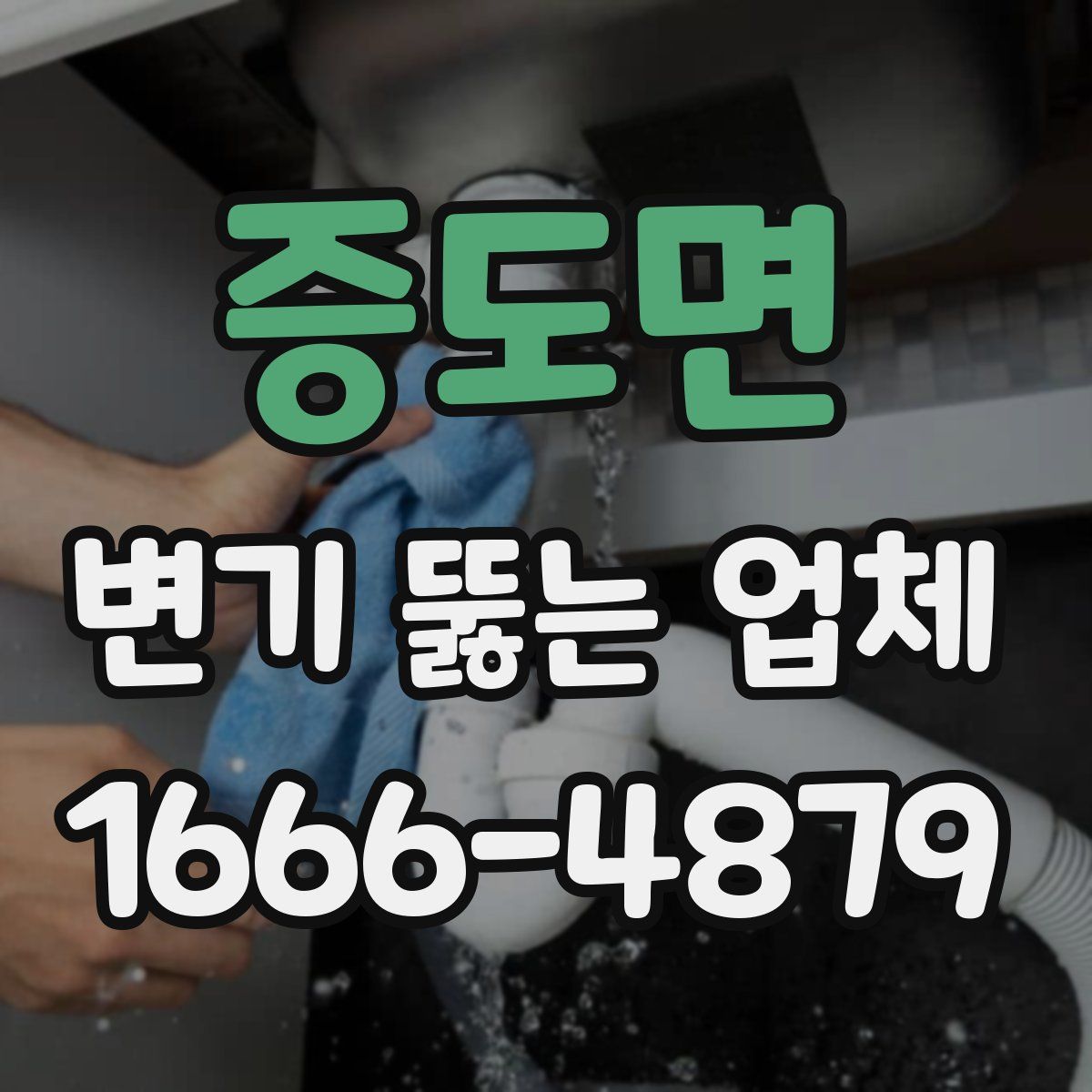 증도면 변기 뚫는 업체