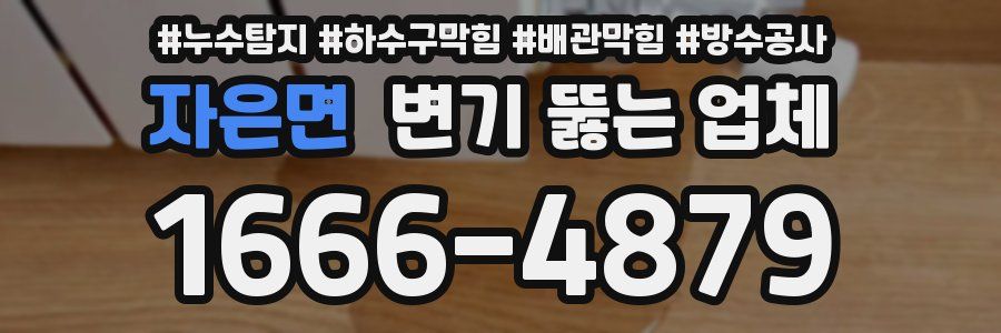 자은면 변기 뚫는 업체