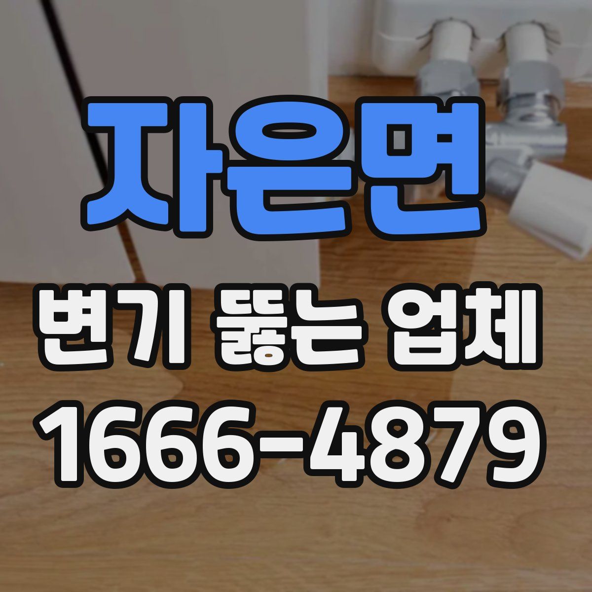 자은면 변기 뚫는 업체