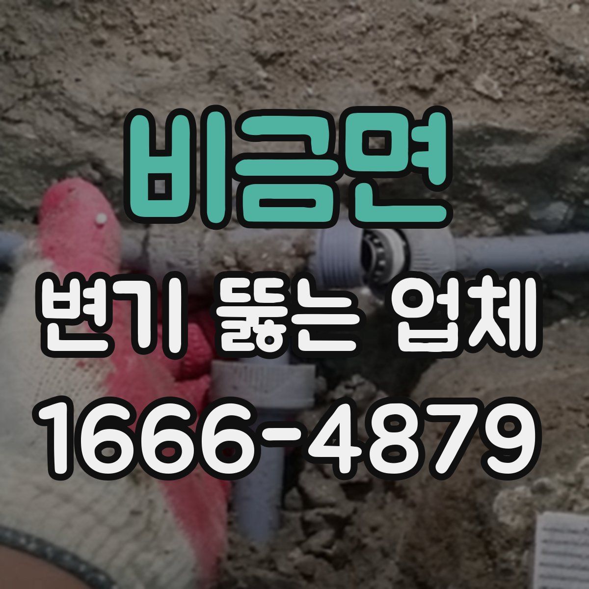 비금면 변기 뚫는 업체