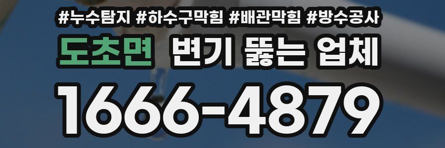 도초면 변기 뚫는 업체